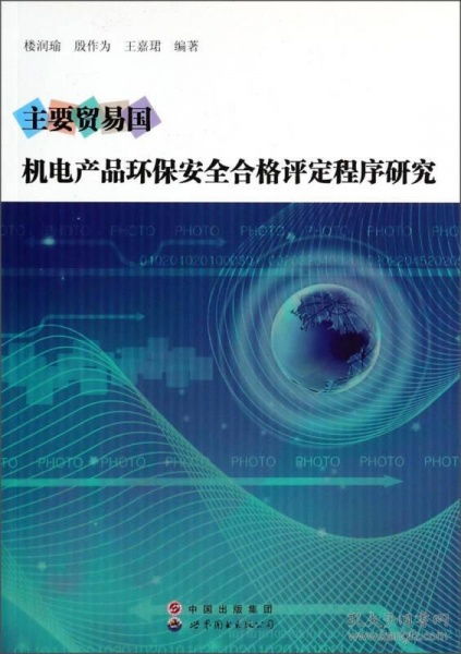 主要貿(mào)易國(guó)機(jī)電產(chǎn)品環(huán)保安全合格評(píng)定程序